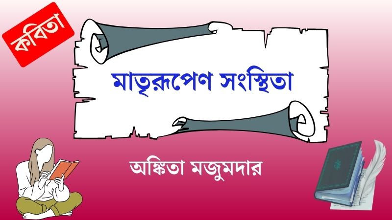 মাতৃরূপেণ সংস্থিতা