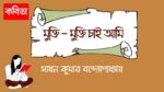 mukti mukti chai ami