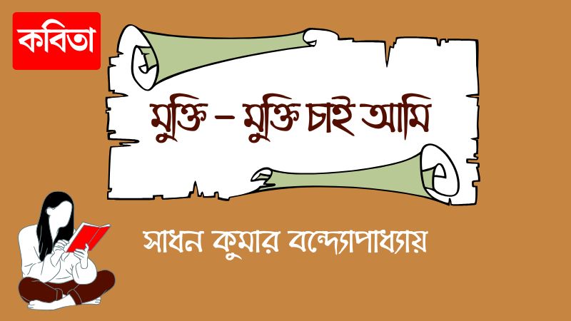 মুক্তি – মুক্তি চাই আমি