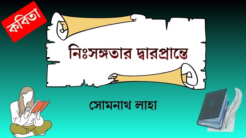 নিঃসঙ্গতার দ্বারপ্রান্তে
