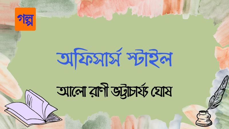 অফিসার্স স্টাইল