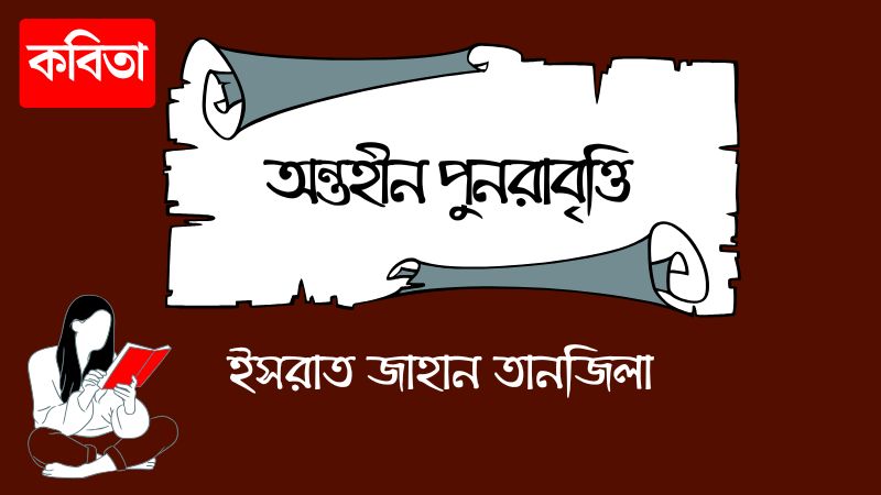 অন্তহীন পুনরাবৃত্তি