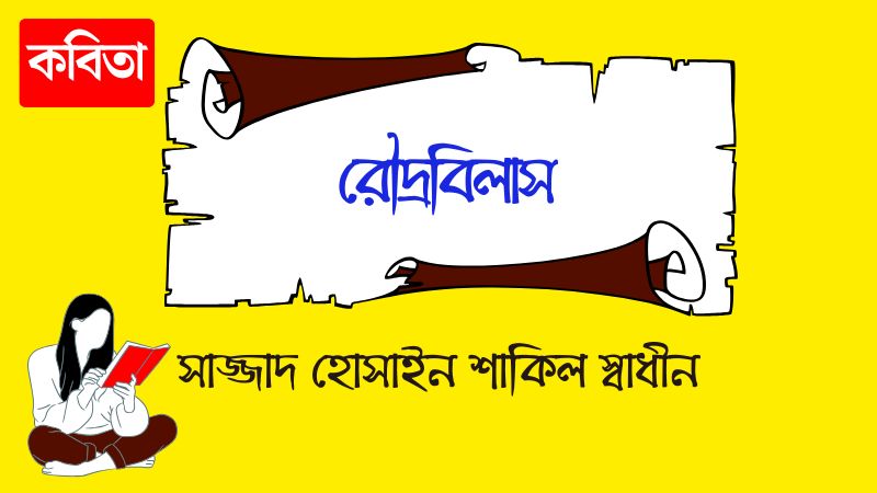 রৌদ্রবিলাস