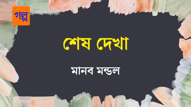 শেষ দেখা