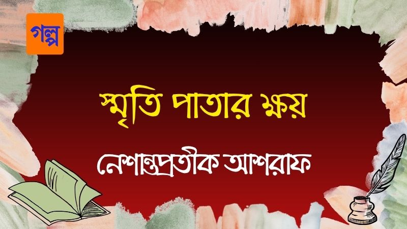 স্মৃতি পাতার ক্ষয়