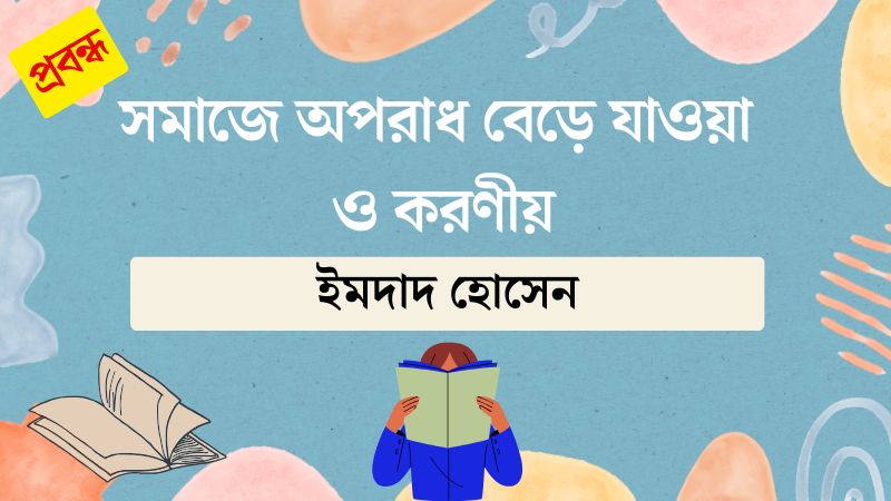 সমাজে অপরাধ বেড়ে যাওয়া ও করণীয়