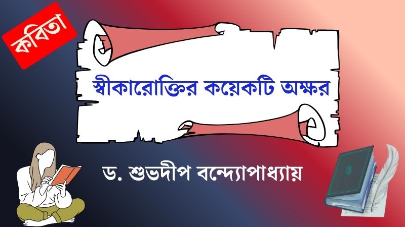 স্বীকারোক্তির কয়েকটি অক্ষর