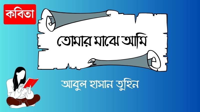 তোমার মাঝে আমি