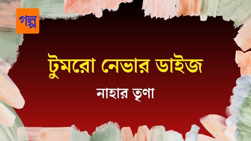 টুমরো নেভার ডাইজ
