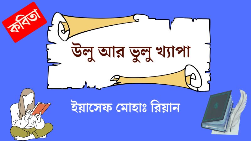 উলু আর ভুলু খ্যাপা