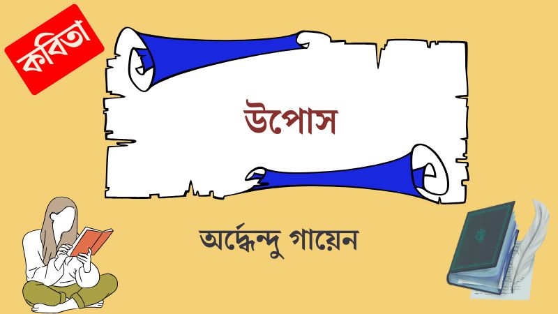 উপোস