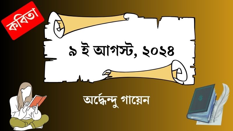 ৯ ই আগস্ট, ২০২৪