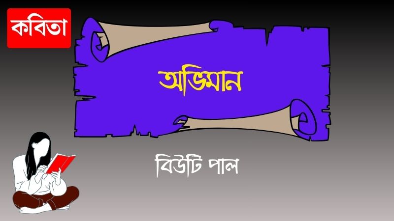 অভিমান