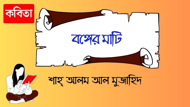 বঙ্গের মাটি