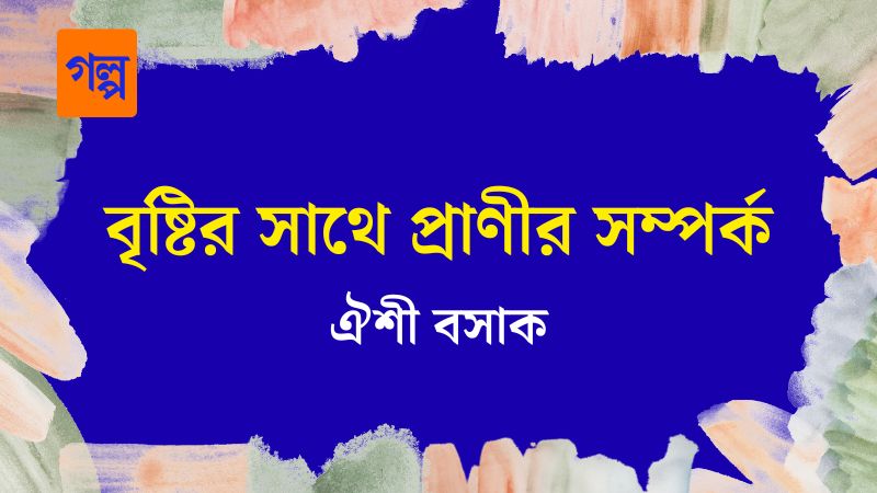 বৃষ্টির সাথে প্রাণীর সম্পর্ক