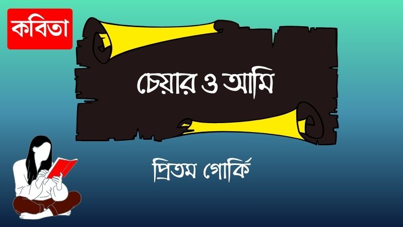চেয়ার ও আমি