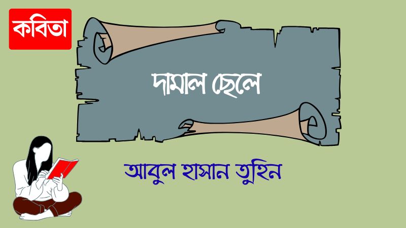 দামাল ছেলে