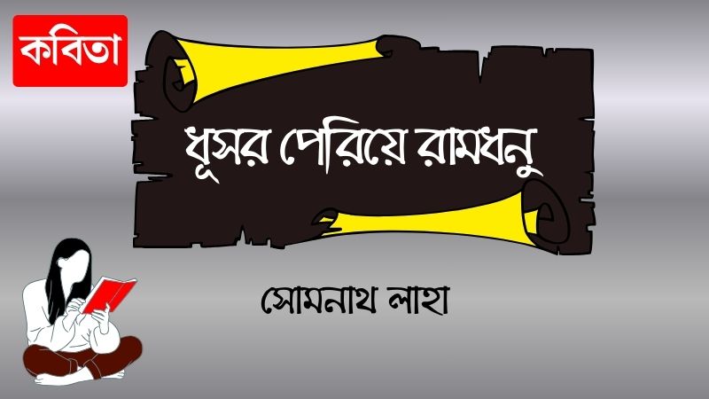 ধূসর পেরিয়ে রামধনু