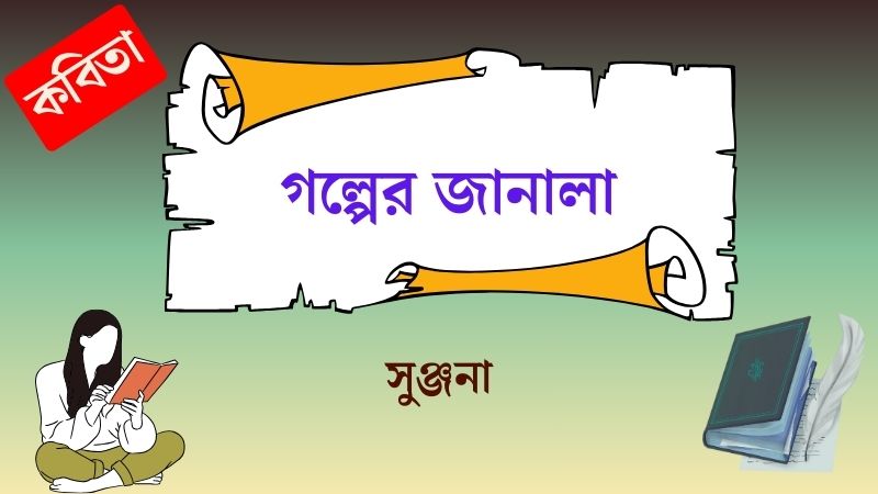 গল্পের জানালা