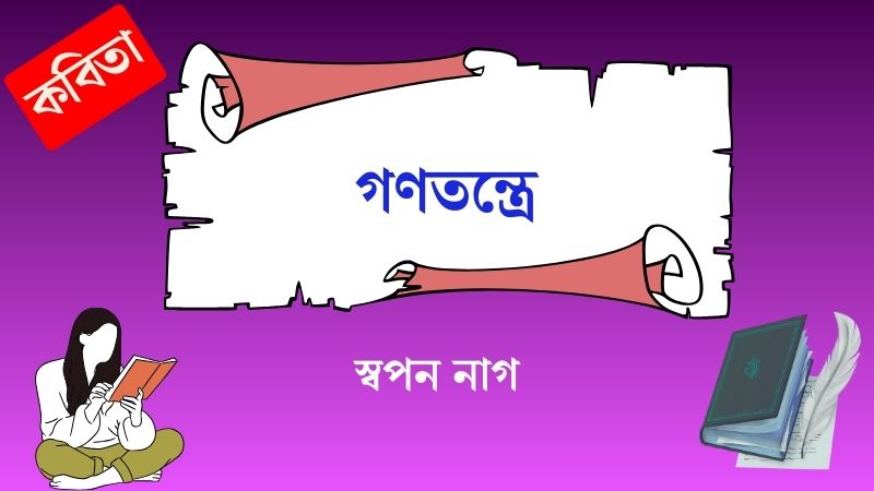 গণতন্ত্রে