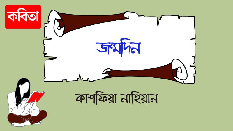 জন্মদিন