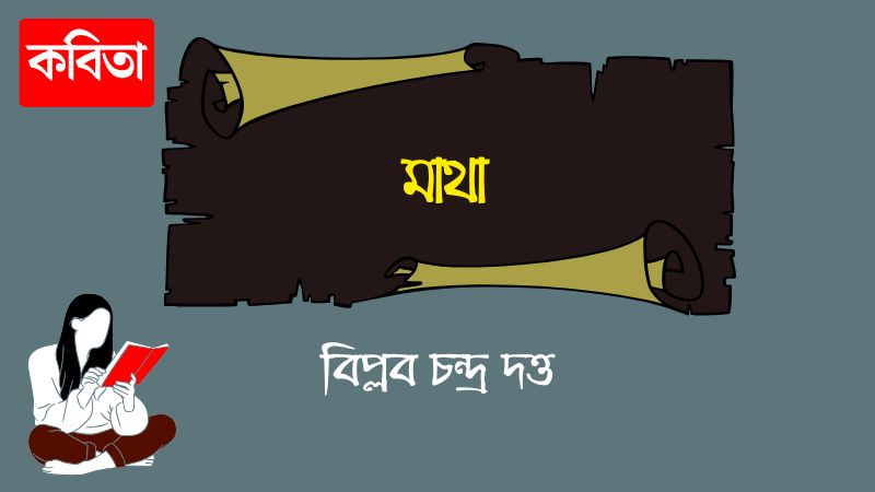 মাথা