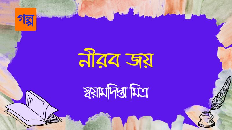 নীরব জয়