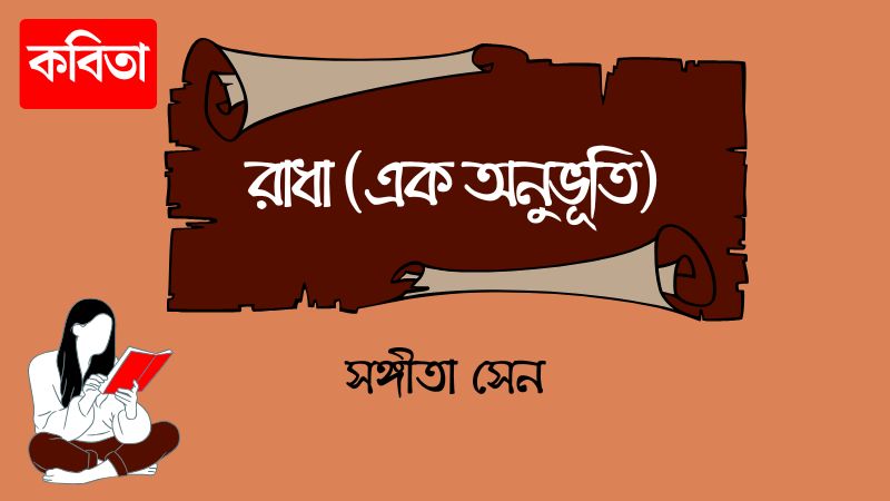 রাধা (এক অনুভূতি)