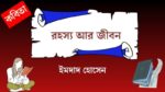rohosyo aar jibon