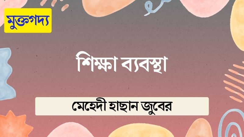 শিক্ষা ব্যবস্থা