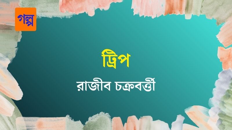 ট্রিপ