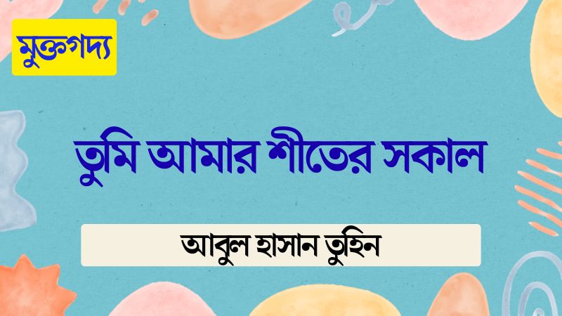 তুমি আমার শীতের সকাল