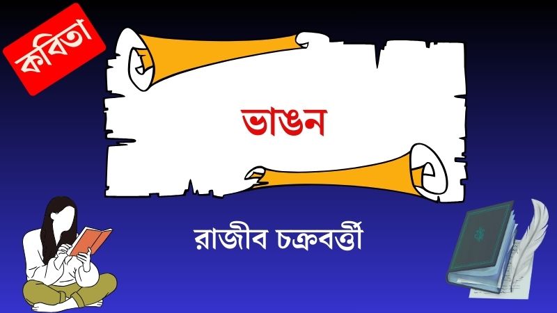 ভাঙন