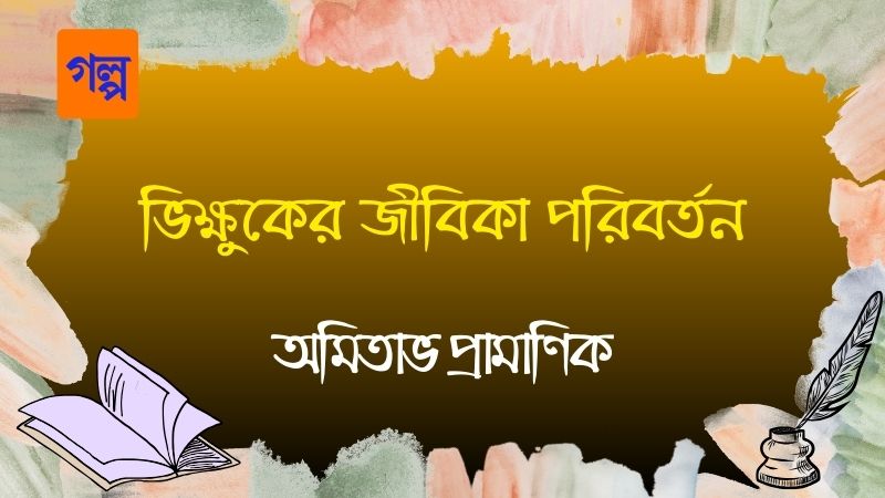 ভিক্ষুকের জীবিকা পরিবর্তন