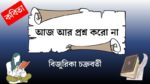 aaj aar proshno koro na
