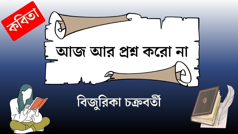 আজ আর প্রশ্ন করো না