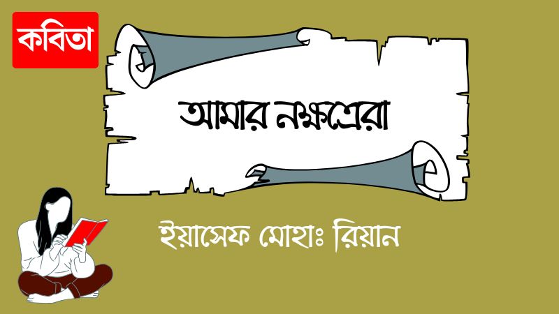 আমার নক্ষত্রেরা