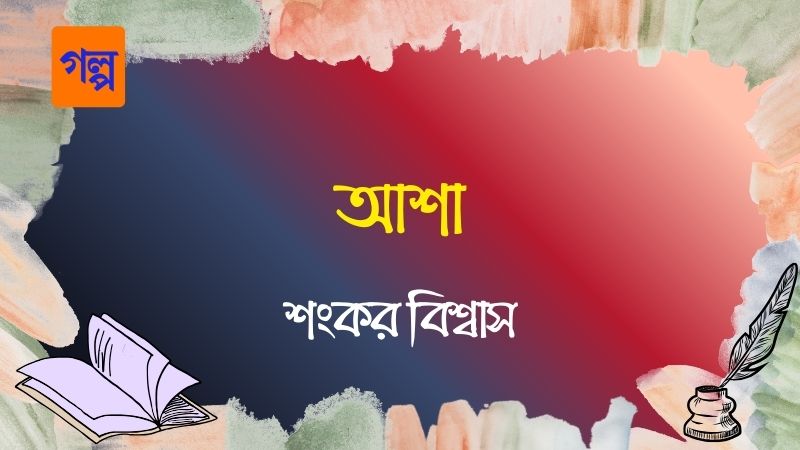 আশা