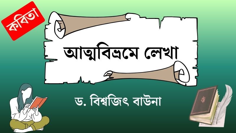 আত্মবিভ্রমে লেখা