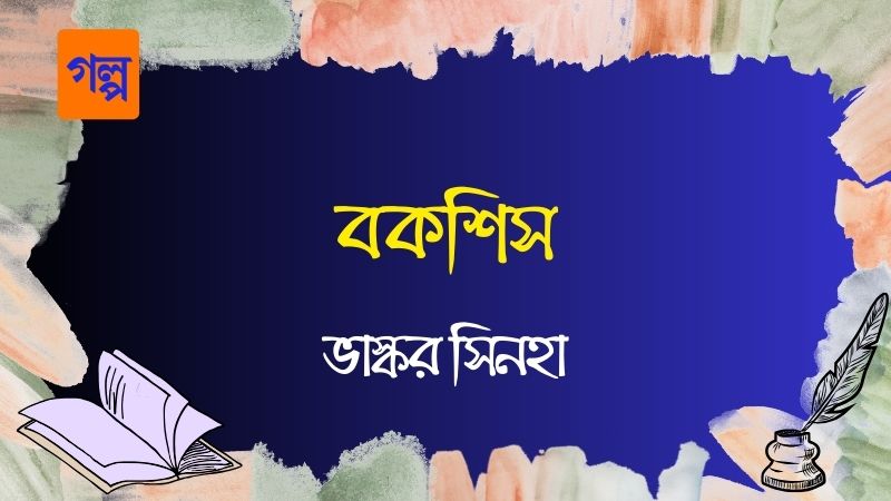 বকশিস