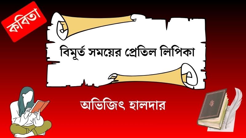 বিমূর্ত সময়ের প্রেতিল লিপিকা