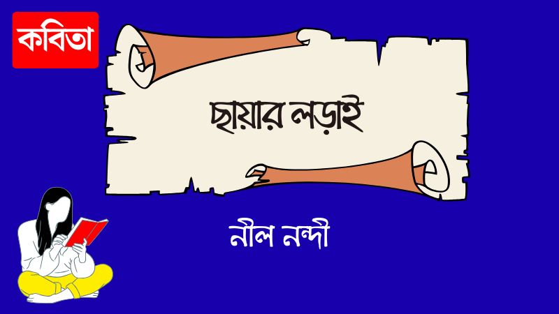 ছায়ার লড়াই