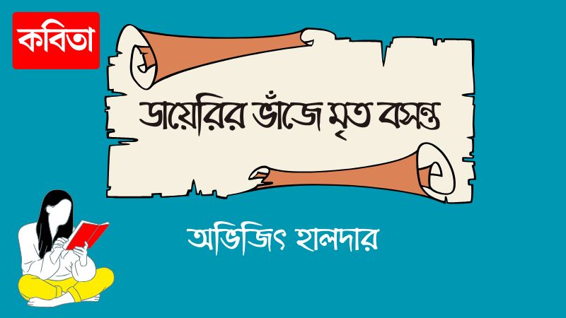 ডায়েরির ভাঁজে মৃত বসন্ত