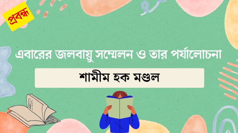 এবারের জলবায়ু সম্মেলন ও তার পর্যালোচনা