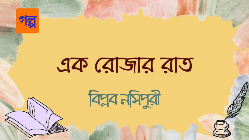 এক রোজার রাত