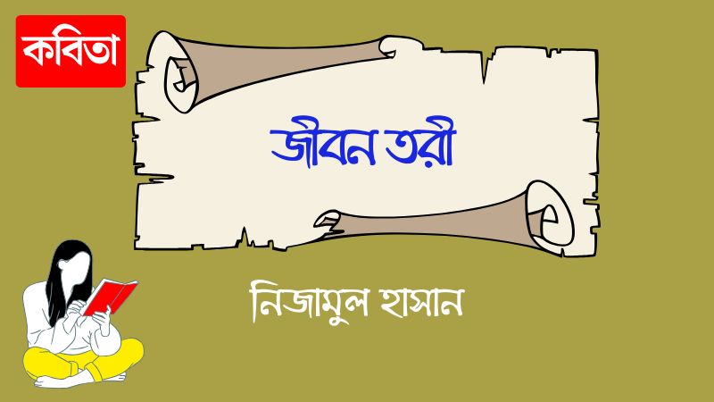 জীবন তরী