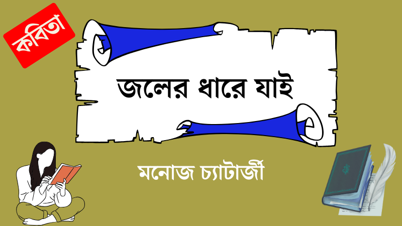 জলের ধারে যাই