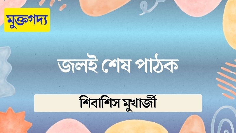 জলই শেষ পাঠক