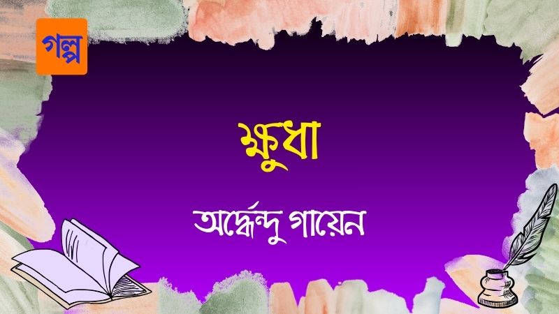ক্ষুধা