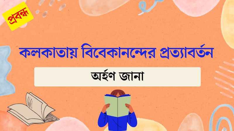 কলকাতায় বিবেকানন্দের প্রত্যাবর্তন